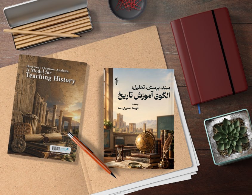 کتاب “سند، پرسش، تحلیل: الگوی آموزش تاریخ”