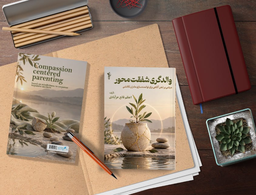 کتاب والدگری شفقتمحور مبتنی بر ذهنآگاهی برای توانمندسازی مادران تکانشی