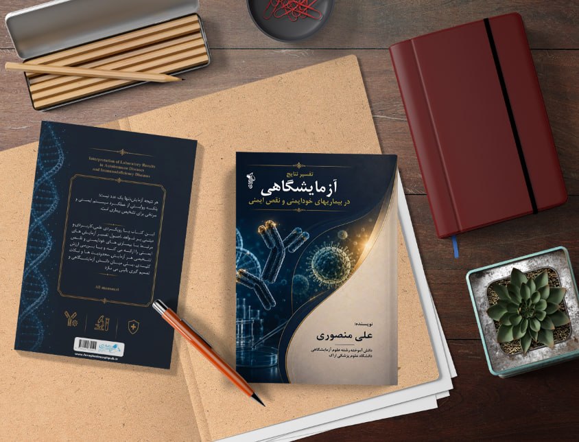 کتاب «تفسیر نتایج آزمایشگاهی در بیماریهای خودایمنی و نقص ایمنی»