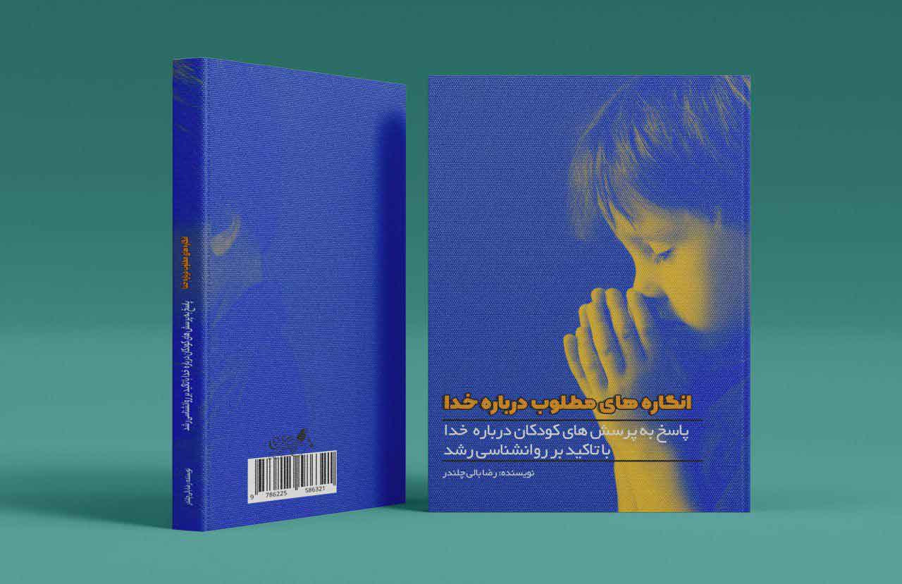 انگاره های مطلوب درباره خدا