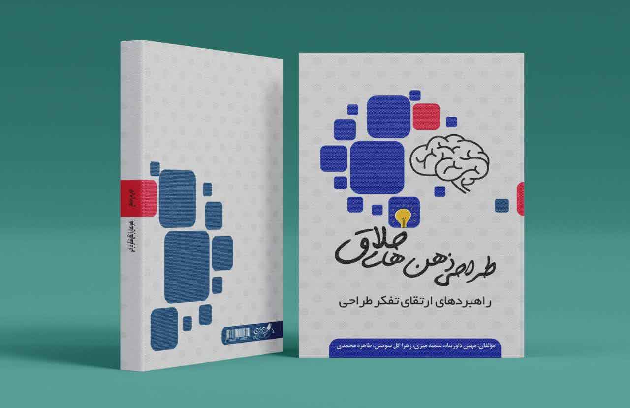طراحی ذهن های خلاق